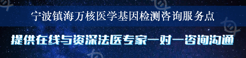 宁波镇海万核医学基因检测咨询服务点